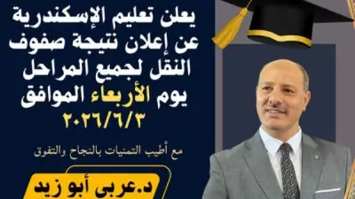 إعلان نتيجة امتحانات النقل بالإسكندرية الأربعاء 3 يونيو