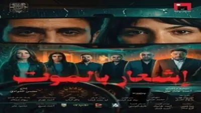 رفع فيلم إشعار الموت من السينمات بعد 30 يوماً من الطرح
