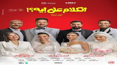 فيلم الكلام على إيه يحقق 30 مليون جنيه في أسبوعين بالسينما