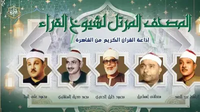إذاعة القرآن الكريم تعلن خريطة التلاوات اليوم الأحد 31 مايو 2026
