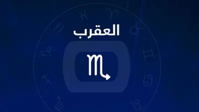 حظك اليوم برج العقرب الأحد 31-5-2026: لا تتسرع في قراراتك العملية