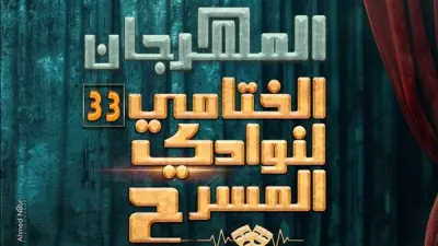 ختام الدورة 33 من المهرجان الختامي لنوادي المسرح اليوم