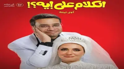 فيلم الكلام على إيه؟ يحقق 3.9 مليون جنيه ويحافظ على وصافة الإيرادات