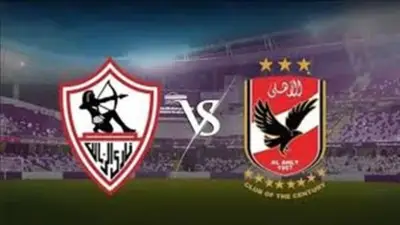 5 وسائل مجانية لمشاهدة مباراة الأهلي والزمالك اليوم