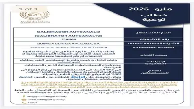 هيئة الدواء تحذر من 5 مستحضرات مجهولة المصدر بينها دواء سرطان الثدي