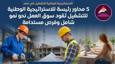 الاستراتيجية الوطنية للتشغيل في مصر: 5 محاور رئيسية لسوق عمل مستدام