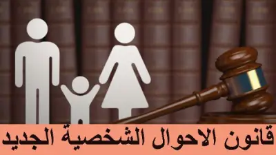 قانون الأسرة الجديد: تفاصيل السن القانوني للزواج وحق الفسخ خلال 6 أشهر