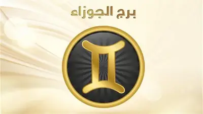 حظك اليوم برج الجوزاء الأربعاء 6-5-2026.. تجنب التعلق الزائد