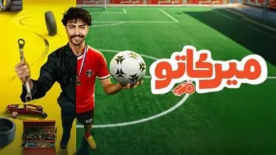 موعد عرض مسلسل ميركاتو الحلقة 7 الخميس 7 مايو على MBC شاهد