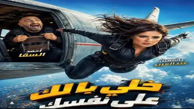 ياسمين عبدالعزيز تشوق الجمهور لفيلم خلي بالك على نفسك بعد غياب 8 سنوات