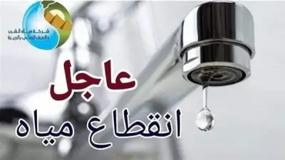 قطع المياه 8 ساعات عن مناطق بالعجوزة الجمعة
