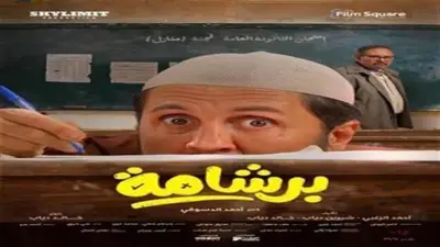 فيلم برشامة لهشام ماجد يحقق 887 ألف جنيه في يوم واحد