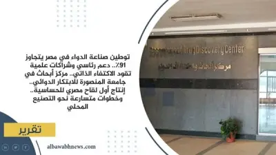 مصر تعزز أمنها الدوائي: 91% إتاحة وطفرة في توطين الصناعة