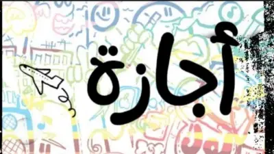 فئات مستثناة من إجازة عيد العمال الخميس المقبل وكيف يعوضهم القانون