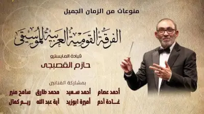 ليلة طرب للفرقة القومية العربية على مسرح الجمهورية الأحد