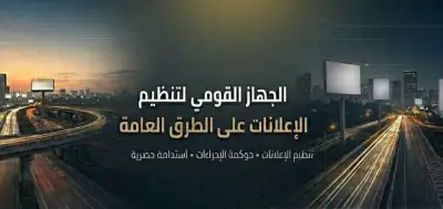 جهاز تنظيم الإعلانات: هدفنا استدامة النمو وتعظيم العوائد الاقتصادية لجميع الأطراف