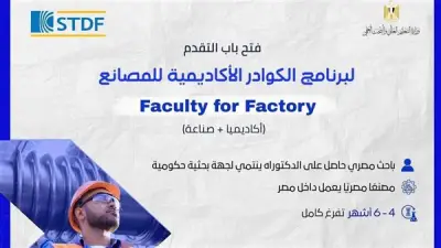 هيئة تمويل العلوم والتكنولوجيا تفتح باب التقدم لبرنامج الكوادر الأكاديمية للمصانع