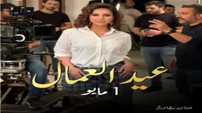 حنان مطاوع تحتفل بعيد العمال وتصف العمال بالأبطال الحقيقيين