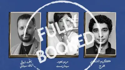 ندوة تجمع كريم الشناوي ومريم نعوم في مهرجان الإسكندرية للفيلم القصير