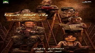 افتتاح مسرحية «ولاد البطة السودا» بدار الأوبرا الخميس المقبل