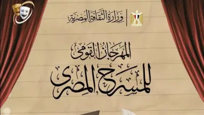 المهرجان القومي للمسرح يكشف شروط مسابقتي المقال النقدي والدراسة النظرية
