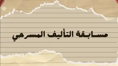 المهرجان القومي للمسرح يفتح باب التقديم لمسابقة التأليف المسرحي