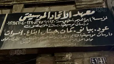 غياب الدعم يهدد معهد الاتحاد الموسيقي أقدم كيان موسيقي خاص في مصر
