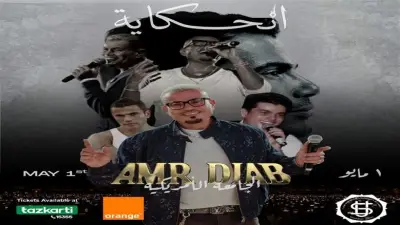 عمرو دياب يحيي حفلاً غنائياً كامل العدد في الجامعة الأمريكية بالقاهرة