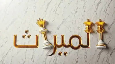 أنصبة متدرجة.. متى يرث الزوج زوجته في مشروع الأحوال الشخصية للمسيحيين؟