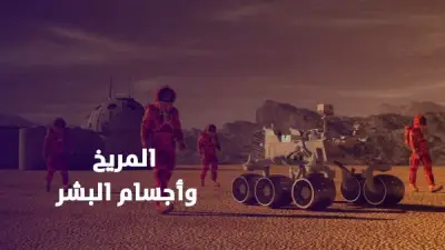 كيف سيغير المريخ ملامح وأجسام البشر في المستقبل؟