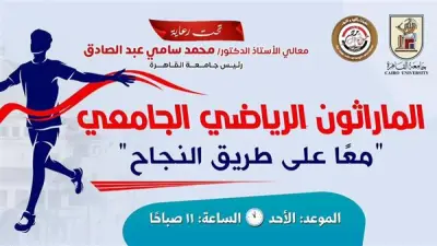 جامعة القاهرة تنظم يوماً رياضياً للطلاب والأساتذة والإداريين غداً