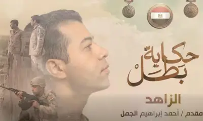 عرض فيلم الزاهد ضمن سلسلة حكاية بطل على الصفحة الرسمية للمتحدث العسكري