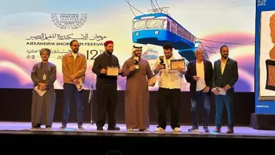 مهرجان الإسكندرية للفيلم القصير يعلن جوائز مسابقة الفيلم العربي في دورته الثانية عشرة