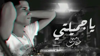 أزمة صحية مفاجئة تجبر المطرب أمين خطاب على إلغاء حفله الغنائي الأخير