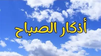 أذكار الصباح مكتوبة كاملة: اغتنم فضلها وبركتها يومياً