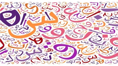عدد كلمات اللغة العربية مقارنة بباقي اللغات: أسرار لغة الضاد