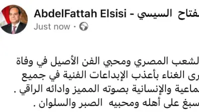 الرئيس السيسي يعزي الشعب المصري في وفاة الفنان هاني شاكر