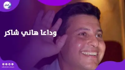 أحمد موسى: هاني شاكر فنان لن يتكرر ورمز شاهد على مسيرة فنية راقية