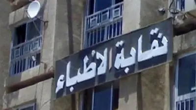 نقابة الأطباء ترحب بالتنسيق مع الأعلى للإعلام لضبط المحتوى الطبي