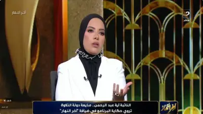 آية عبد الرحمن: برنامج «دولة التلاوة» مهمة وطنية لإثبات الهوية المصرية