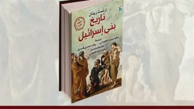 المركز القومي للترجمة يناقش كتاب تاريخ بني إسرائيل غدًا
