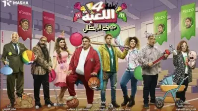 مسلسل اللعبة يواصل تصدر نسب المشاهدة في مصر للأسبوع الثالث