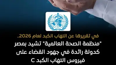الصحة العالمية تشيد بمصر كدولة رائدة في القضاء على فيروس سي