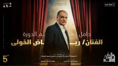 مهرجان المسرح العالمي يكشف لجنة تحكيم دورته الخامسة برئاسة جمال ياقوت
