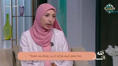 أمينة الفتوى: انتهاء العدة يغير حكم مراجعة الزوج لزوجته