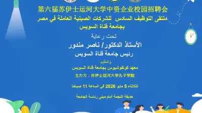 ملتقى التوظيف السادس للشركات الصينية بجامعة قناة السويس الثلاثاء