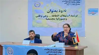 ندوة تثقيفية في دمياط حول ترشيد الاستهلاك لتعزيز استدامة الموارد