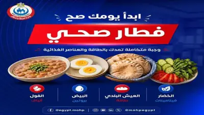 نصائح وزارة الصحة لجعل إفطارك قنبلة فيتامينات