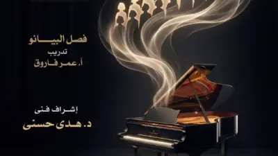 حفل كورال ذوي القدرات الخاصة ومواهب البيانو بأوبرا دمنهور