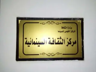 الأربعاء: عروض أفلام الحرف التراثية بمركز الثقافة السينمائية احتفالاً بعيد العمال